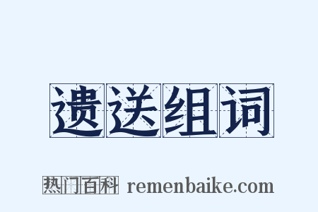 遗送组词是什么意思的图片